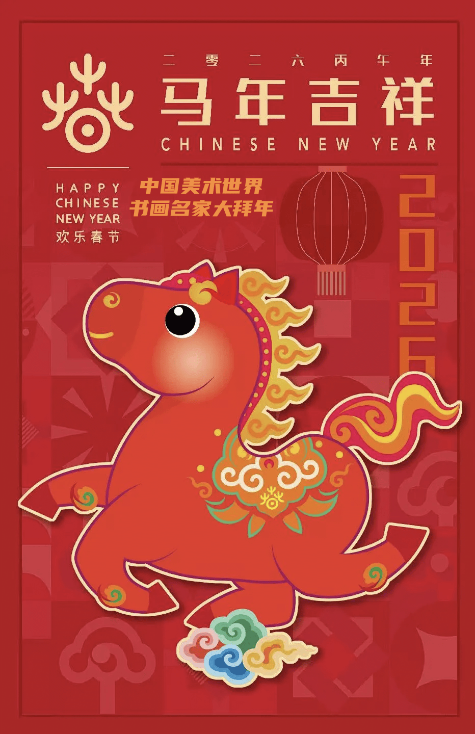 龙马精神——著名油画名家魏克·向全球华人拜年