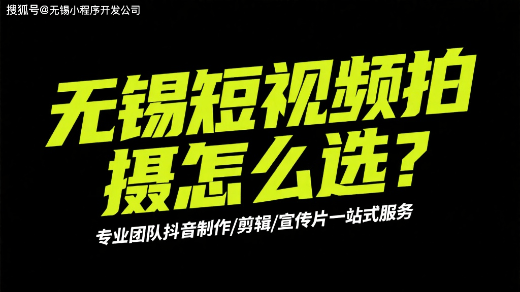 无锡短视频拍摄怎么选？专业团队抖音制作/剪辑/宣传片一站式服务