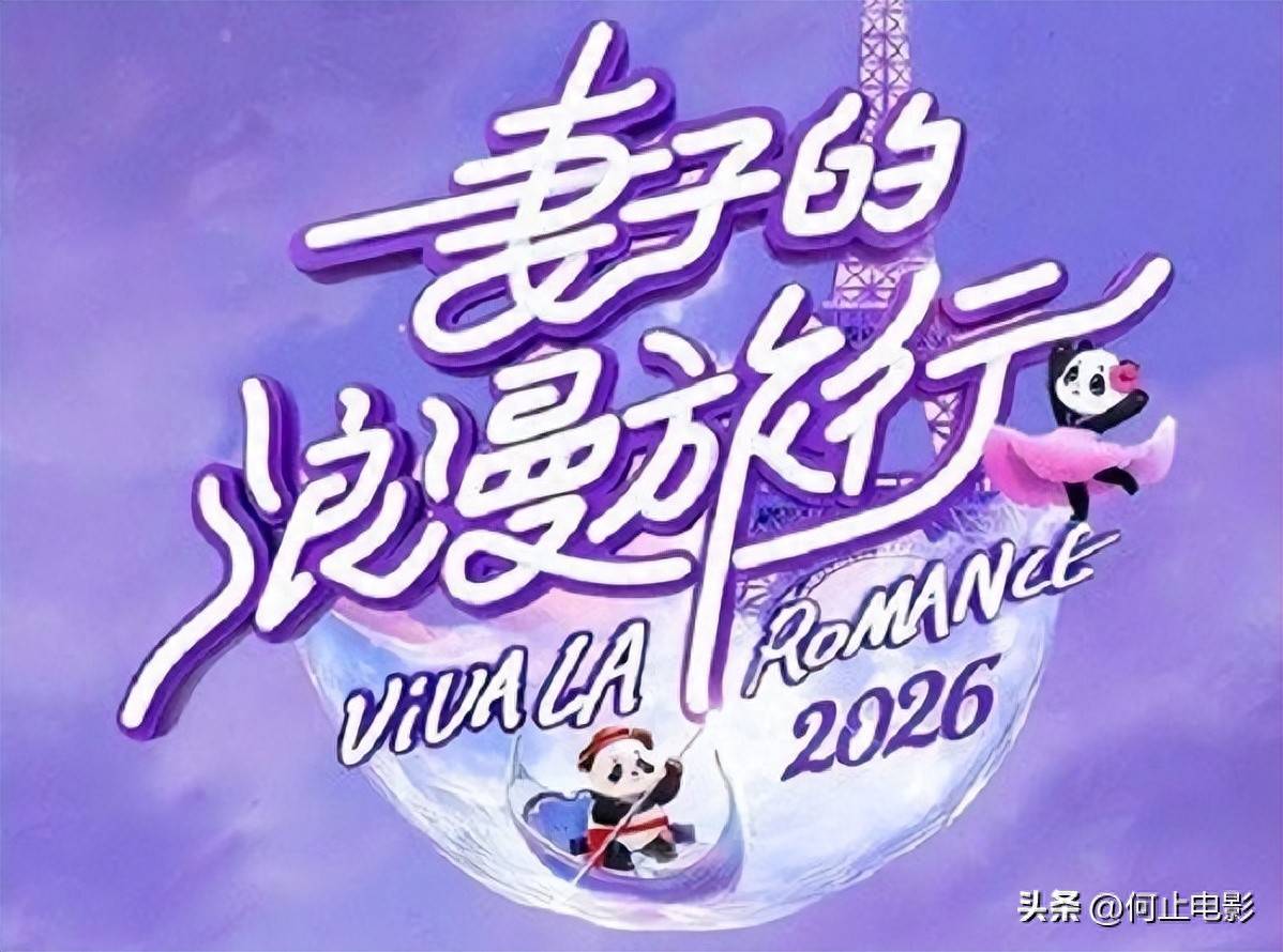 妻子的浪漫旅行2026