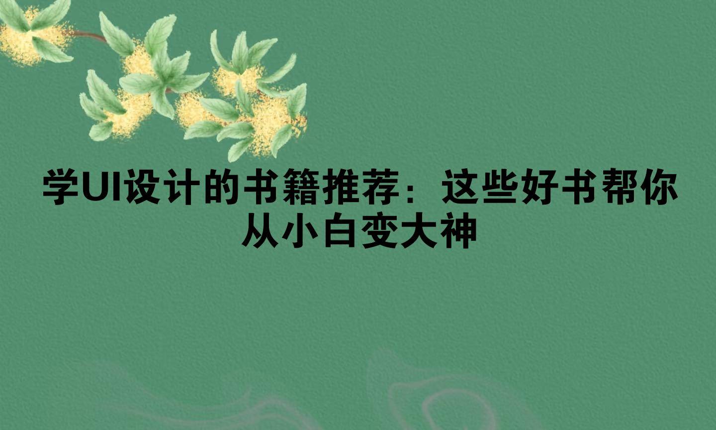 学UI设计的书籍推荐：这些好书帮你从小白变大神