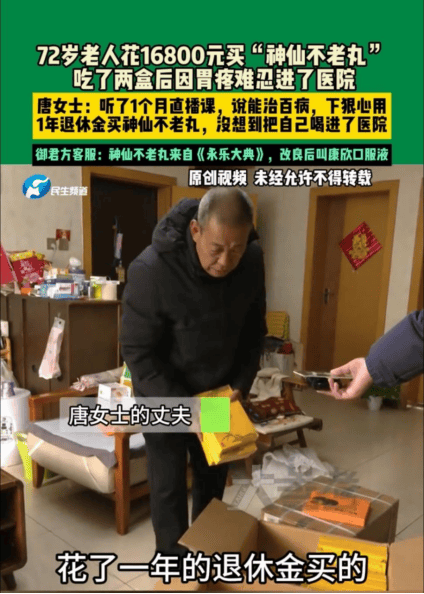 老人花一年退休金买"神仙不老丸"竟是普通口服液 服药后住院(图5)