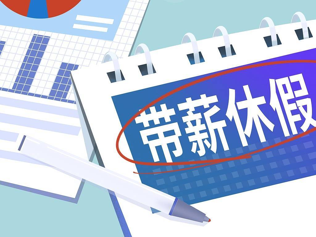 落实带薪年休假，修法只是第一步