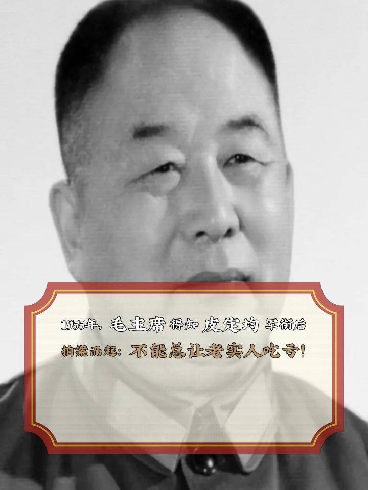 1955年，毛主席得知皮定均军衔后拍案而起：不能总让老实人吃亏！