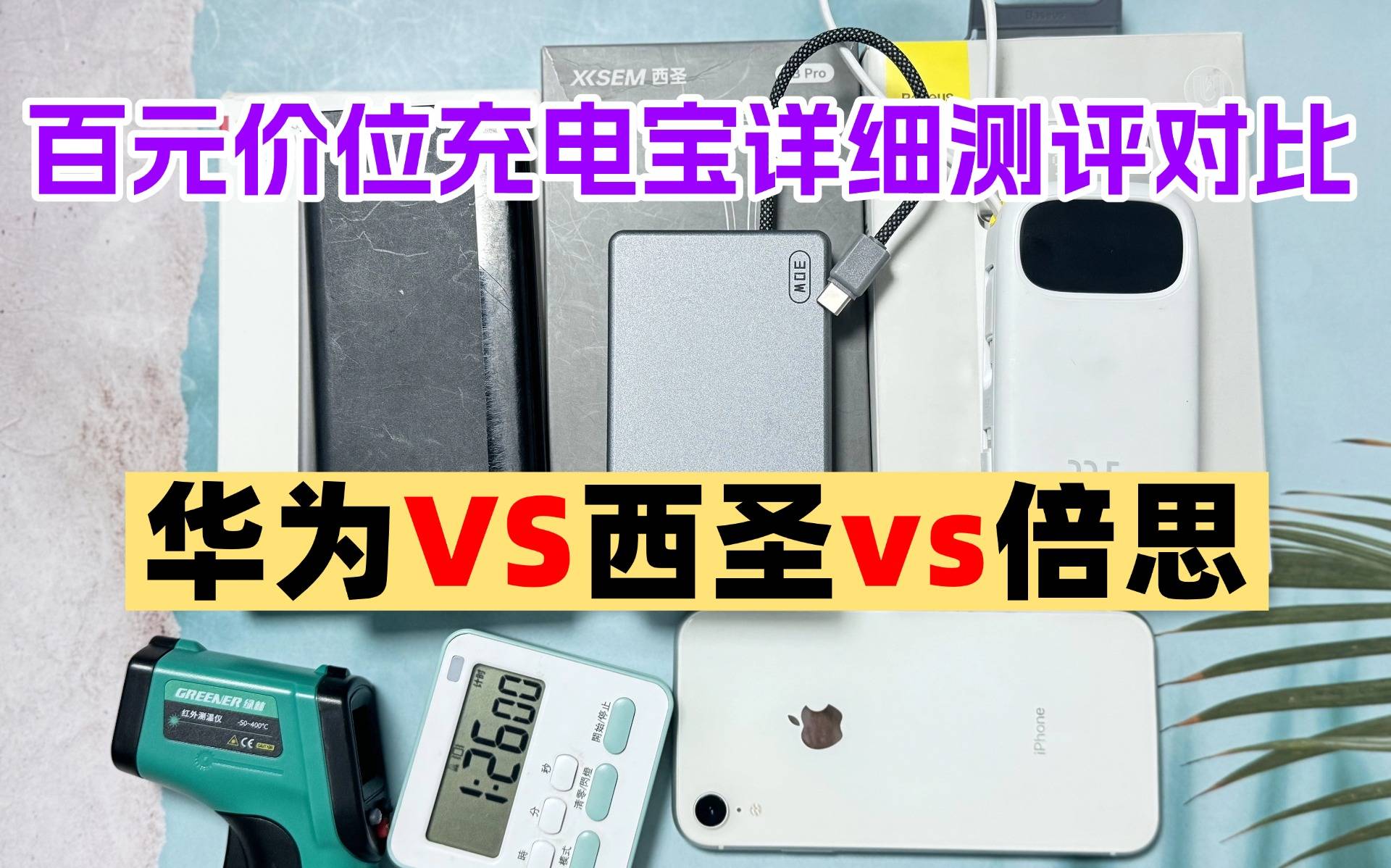 百元价位充电宝哪个好？西圣、倍思、华为充电宝硬核测评对比