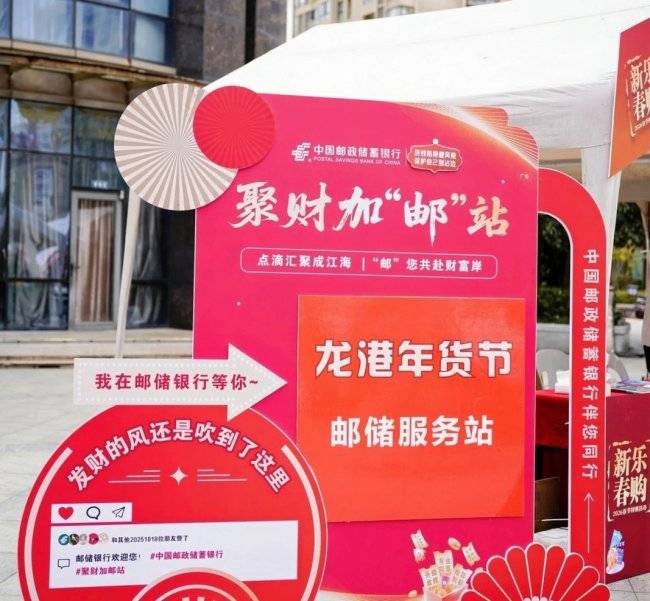 邮储银行龙港市支行:金融活水添“邮”味 暖心护航新春消费季(图1) 邮储银行龙港市支行:金融活水添“邮”味 暖心护航新春消费季(图1)