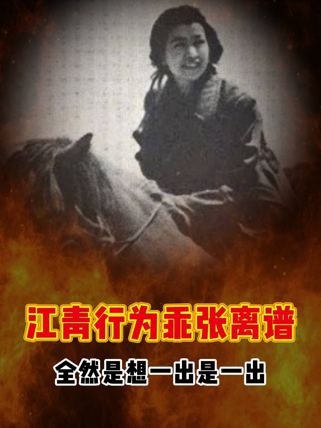江青行为乖张离谱,诸多行径,全然是想一出是一出!