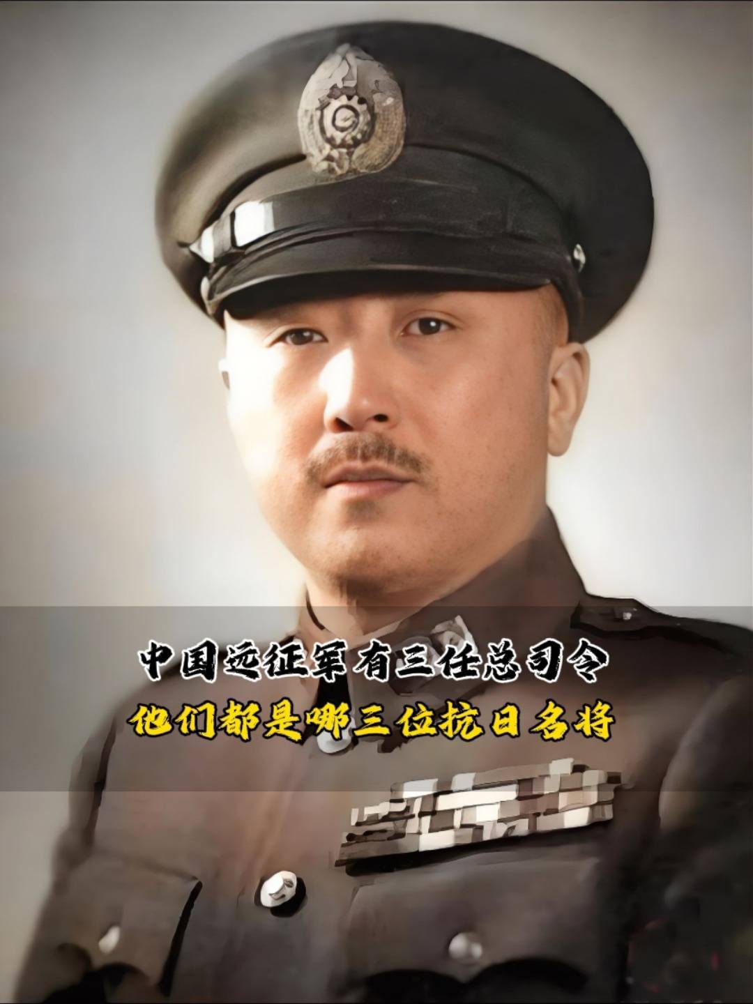 中国远征军有三任总司令，他们都是哪三位抗日名将