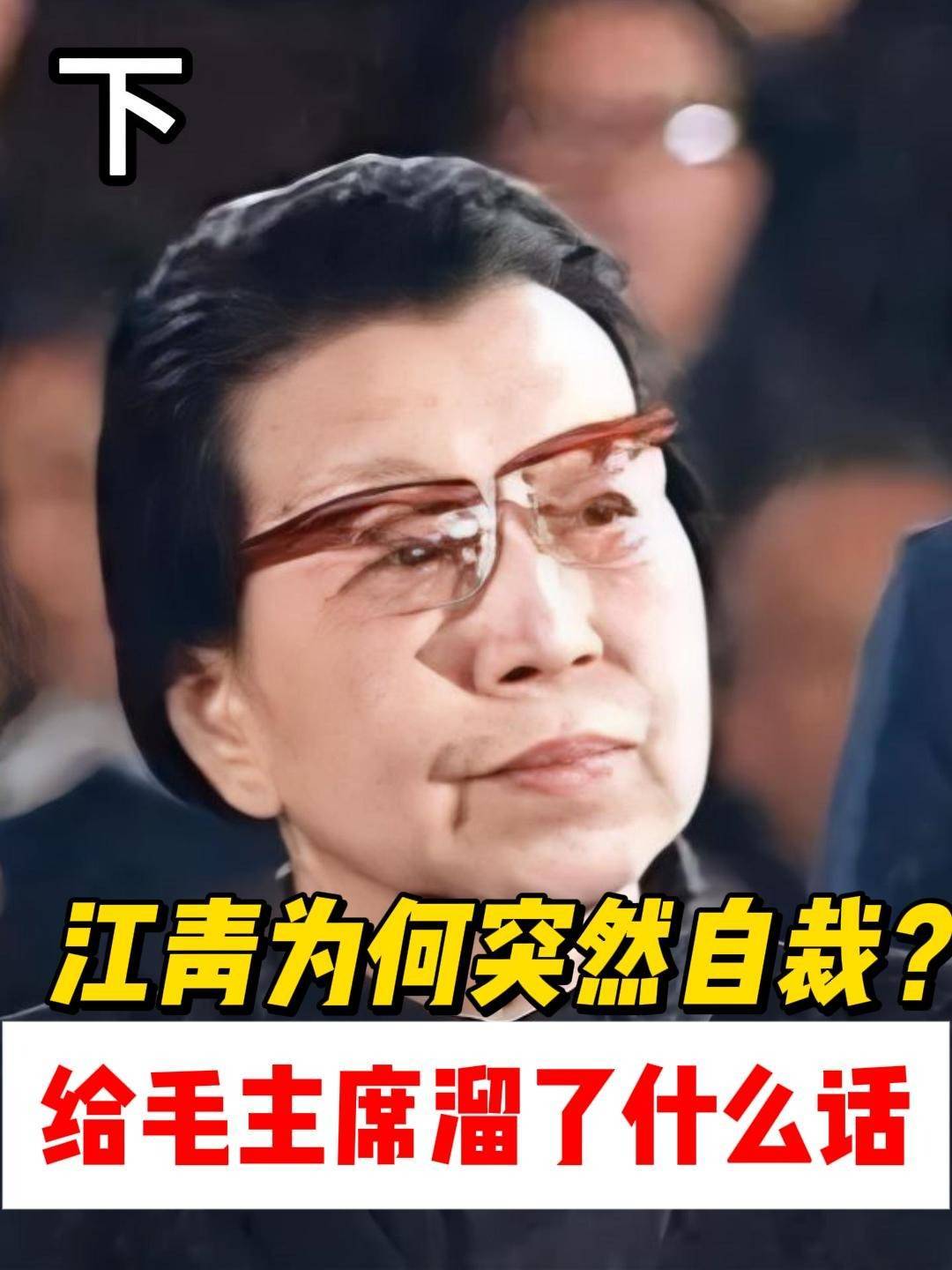 江青当年不服判决,十年后竟突然自裁?后期精神状态太吓人