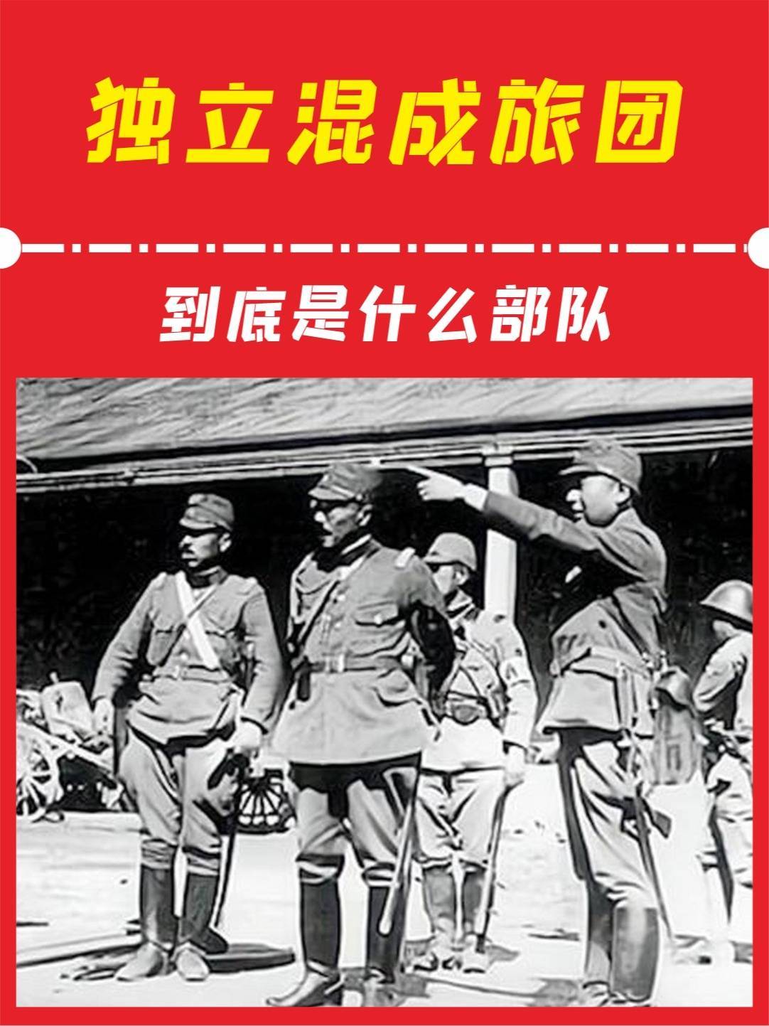 抗日战场上,日军的独立混成旅团,到底是什么部队,是旅还是团?