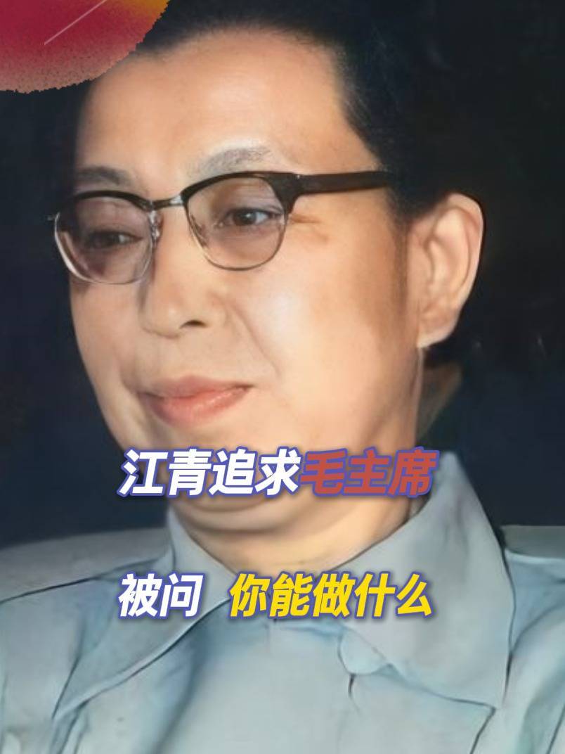 江青追求毛主席,被问:你能做什么?江青:生活上的事,我都能做