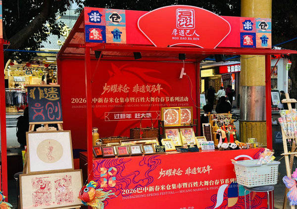 巴中市“灯耀米仓·非遗贺马年”新春米仓集市圆满开市 赋能民生添年味 品牌引领促发展 