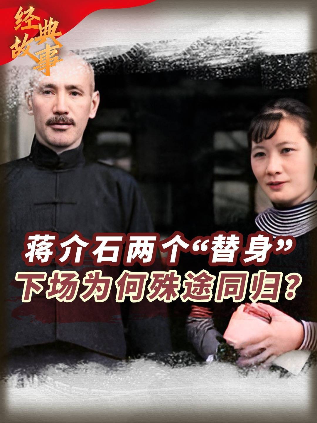 蒋介石两个“替身”：一个太拘谨一个耍流氓，下场为何殊途同归？