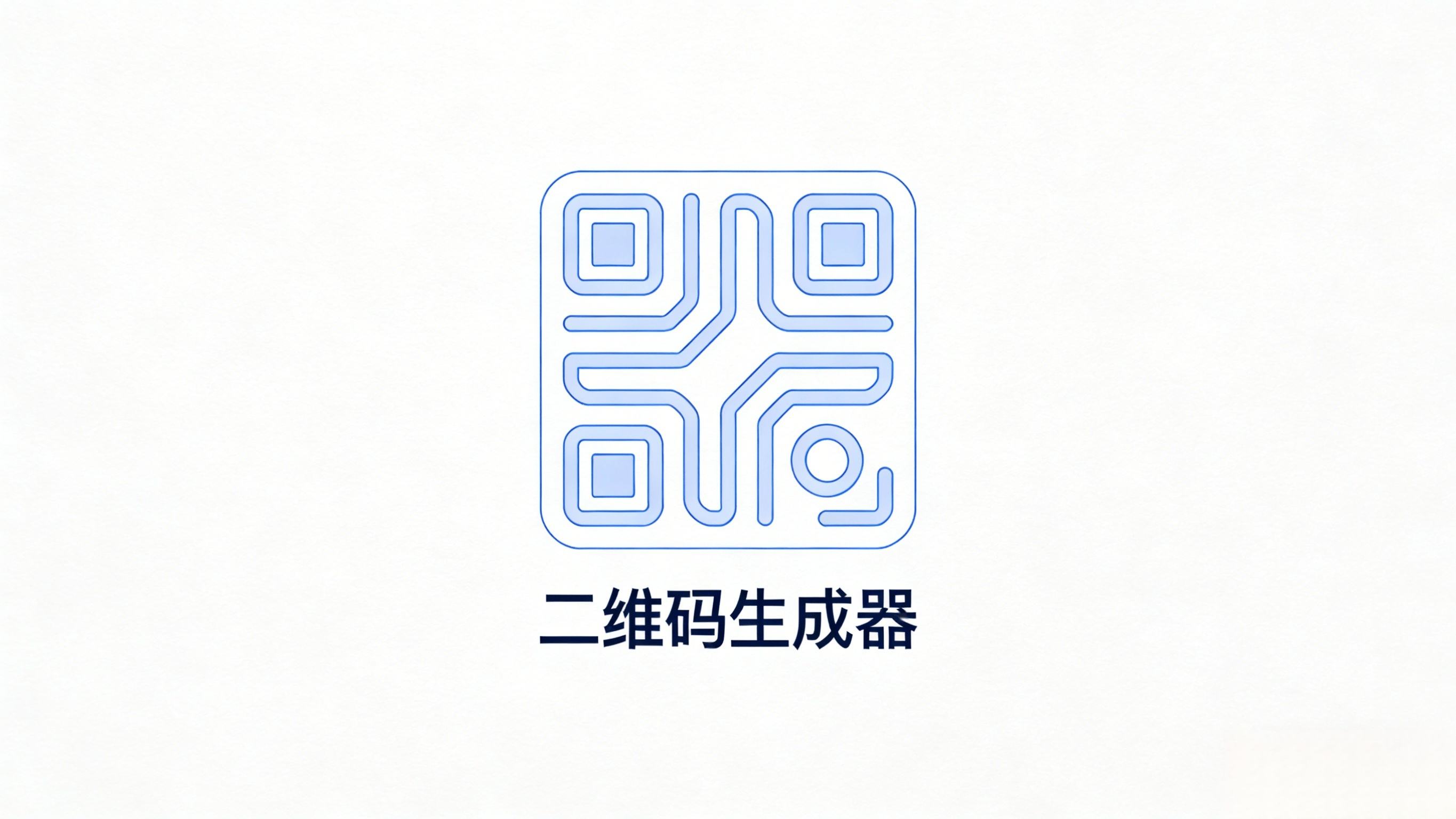 文本与网址二维码生成示意