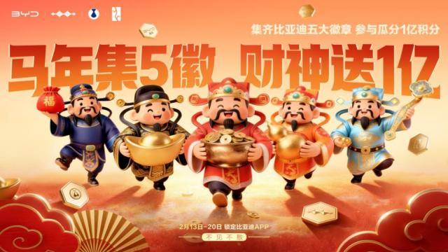 比亚迪春节宠粉1亿积分大派送,集齐五徽就能瓜分