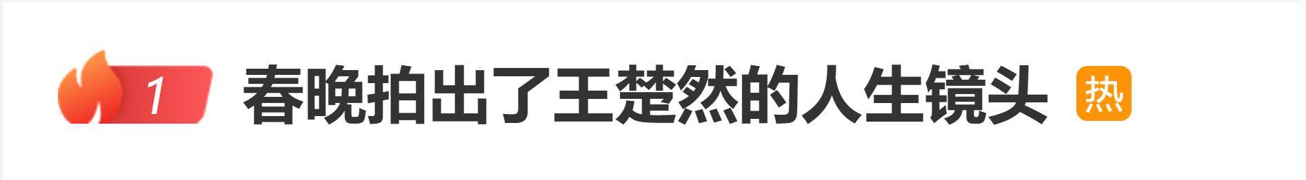 原创
            王楚然亮相央视春晚，网友直呼“太美”，24小时内涨粉超65万封面图