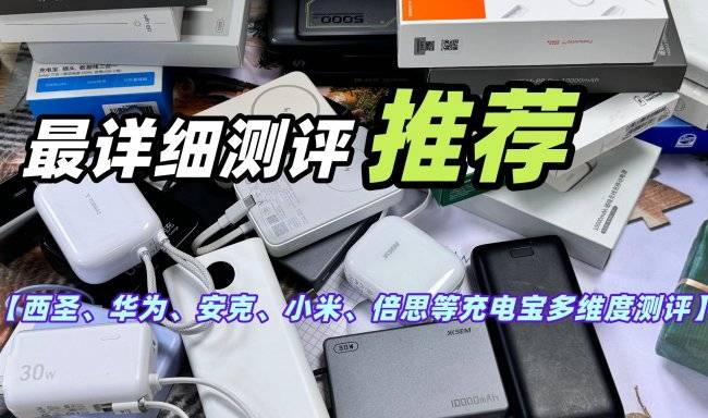 充电宝能上飞机吗?2026年能上飞机的充电宝排行榜盘点,出行首选!
