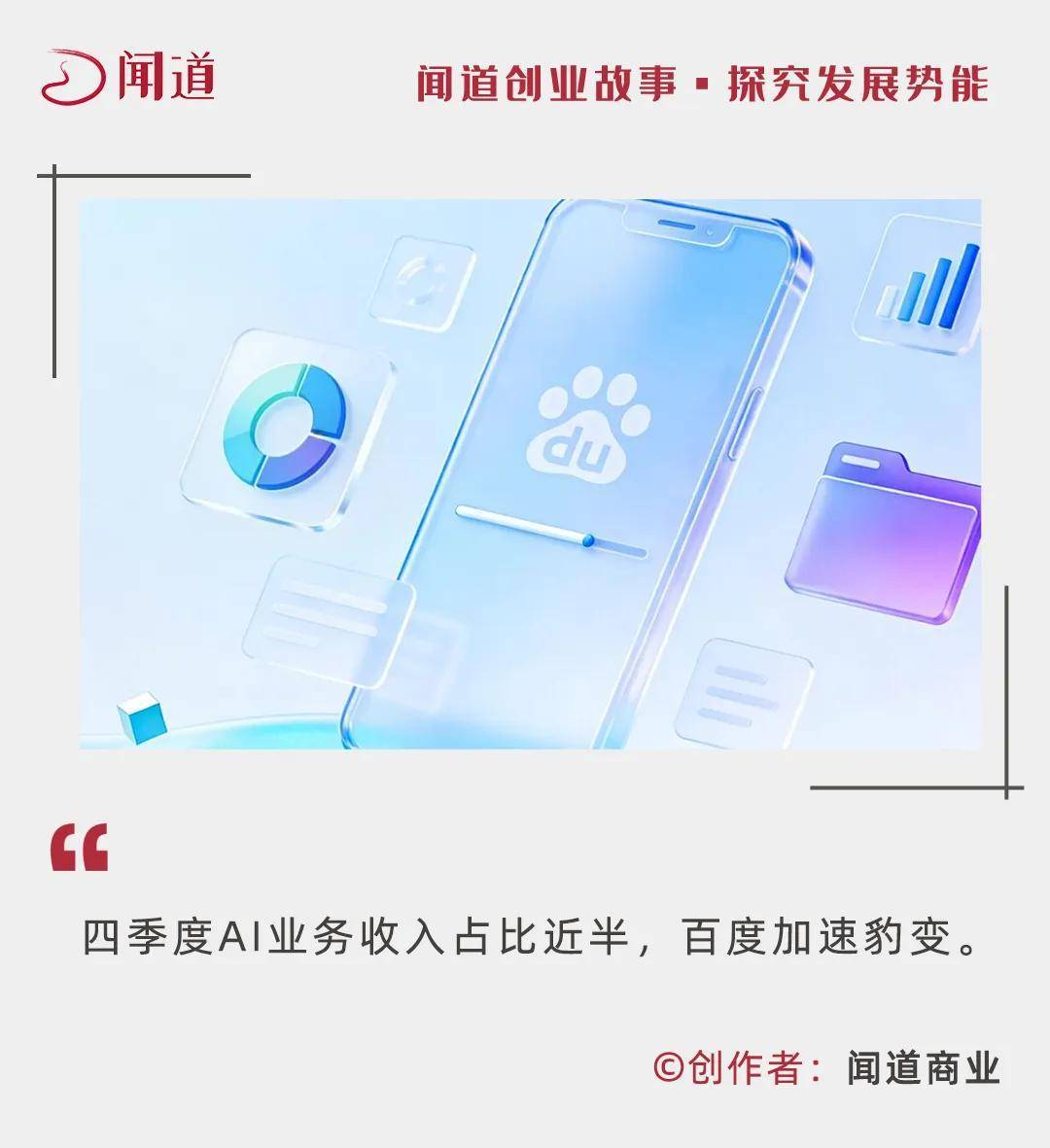百度豹变：AI全栈突围、加速业绩兑现，四季度AI收入占比43%