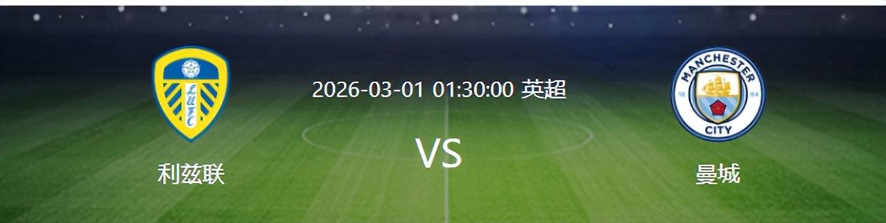 曼城VS利兹联：4132出击 王牌铁腰坐镇 英格兰双星领衔 双前锋出击 