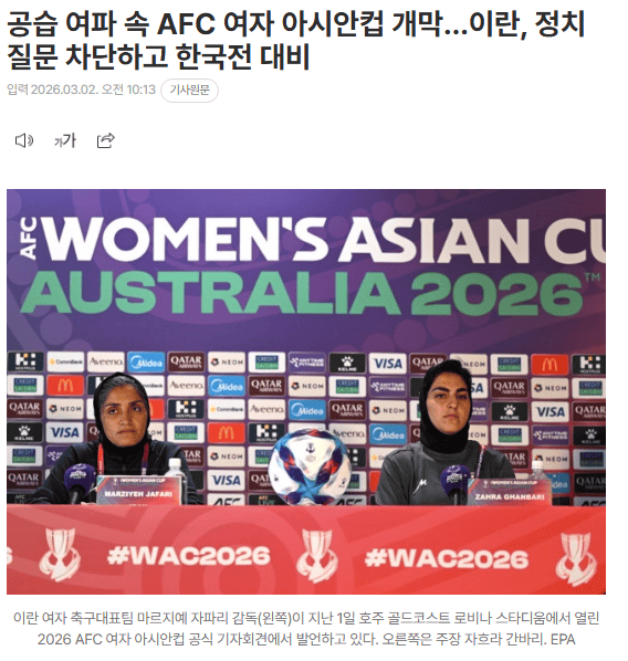 亚洲杯首战韩国！伊朗女足主帅拒回答哈梅内伊遇袭相关问题