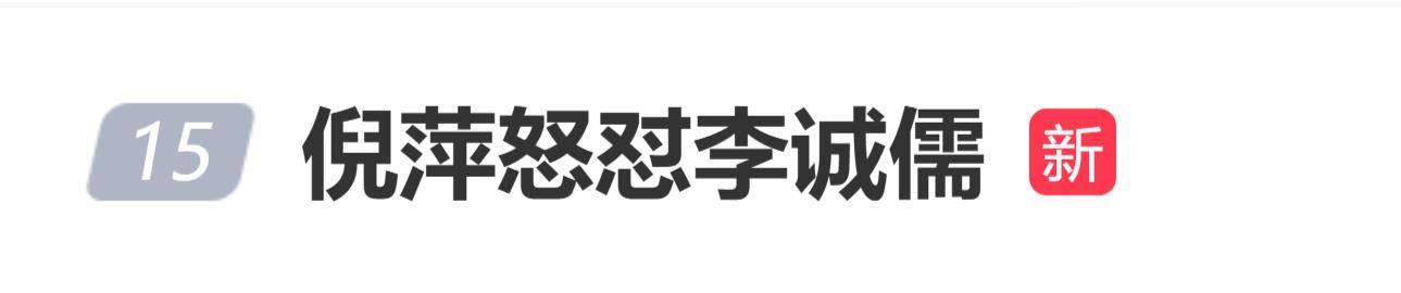 原创 李诚儒追问“姥姥怎么说？”，倪萍怒怼：再问一会儿把姥姥招来，抽你！封面图
