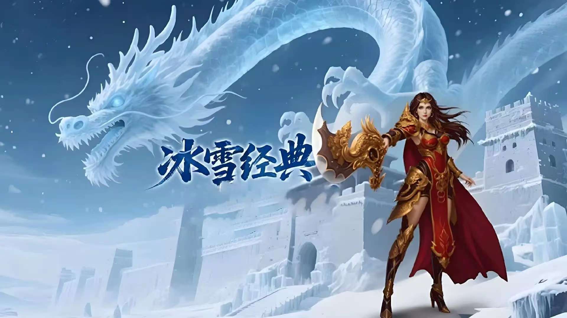《冰雪传奇幻变三职业》手游官方正版授权网站