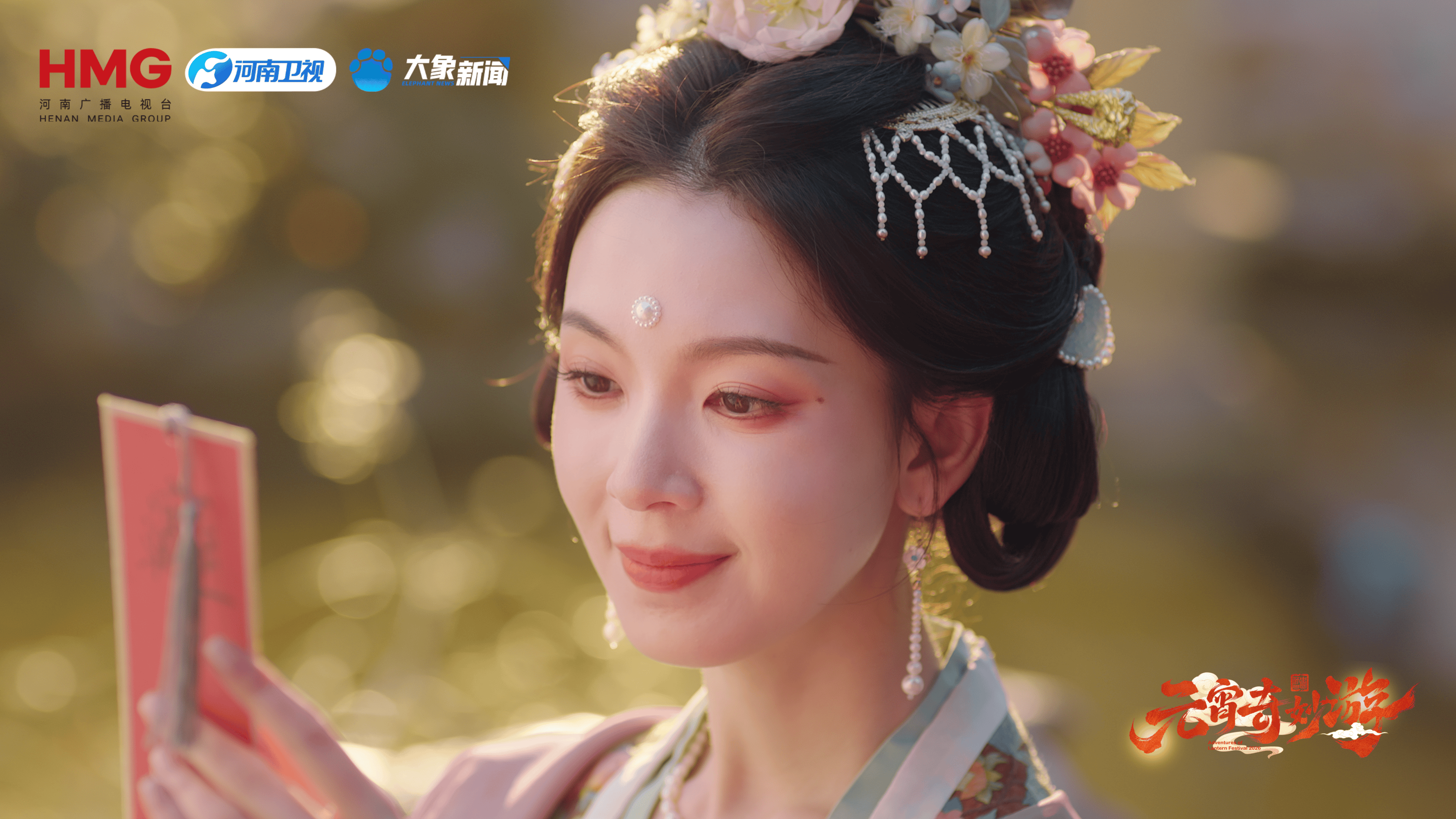 河南卫视又整活了！《元宵奇妙游》把上元夜拍成了流动的盛宴封面图