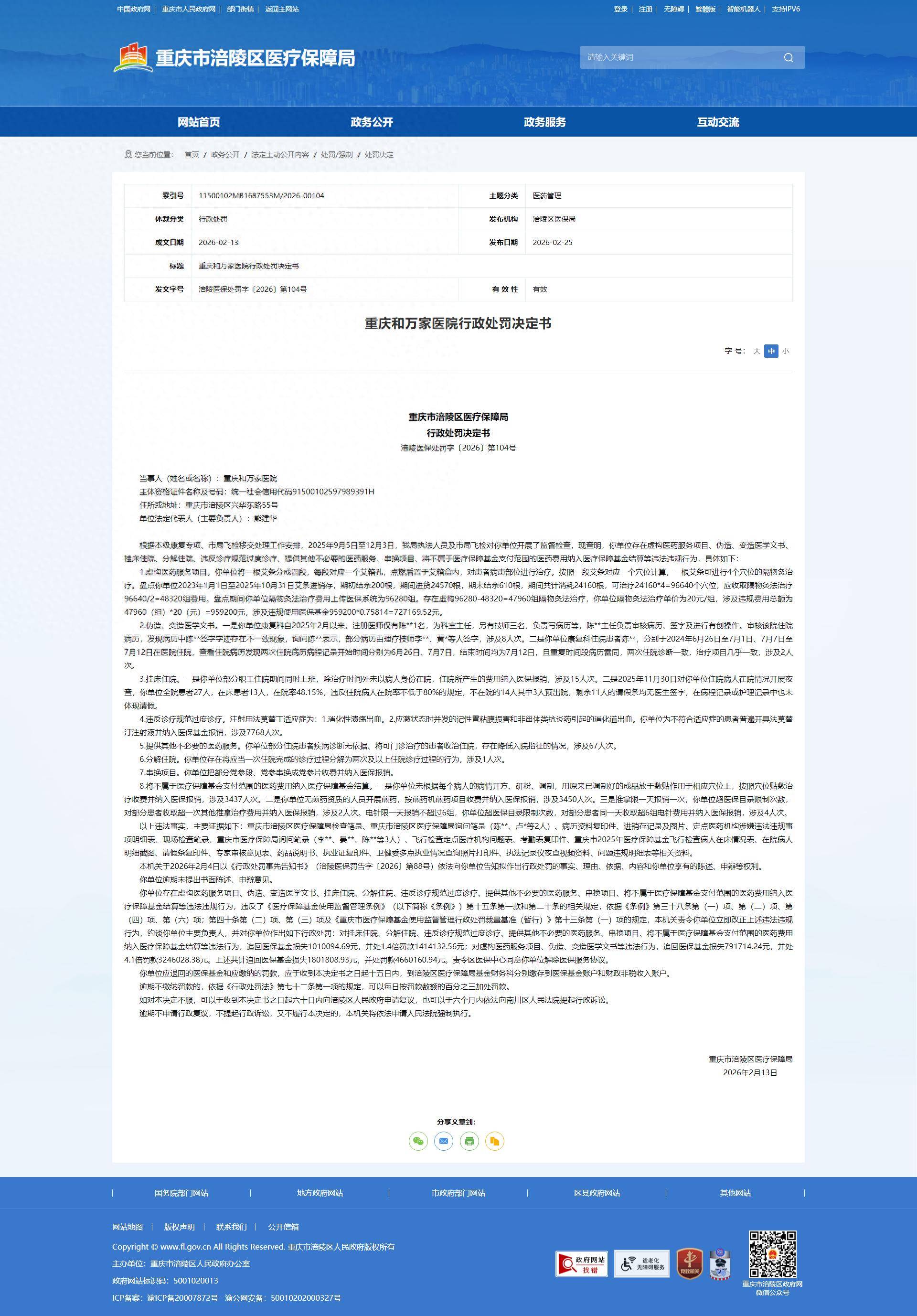 重庆和万家医院因过度诊疗、 变造文书等违法行为被罚466万(图1)