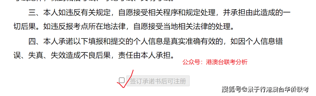 港澳台联考考试承诺书勾选界面