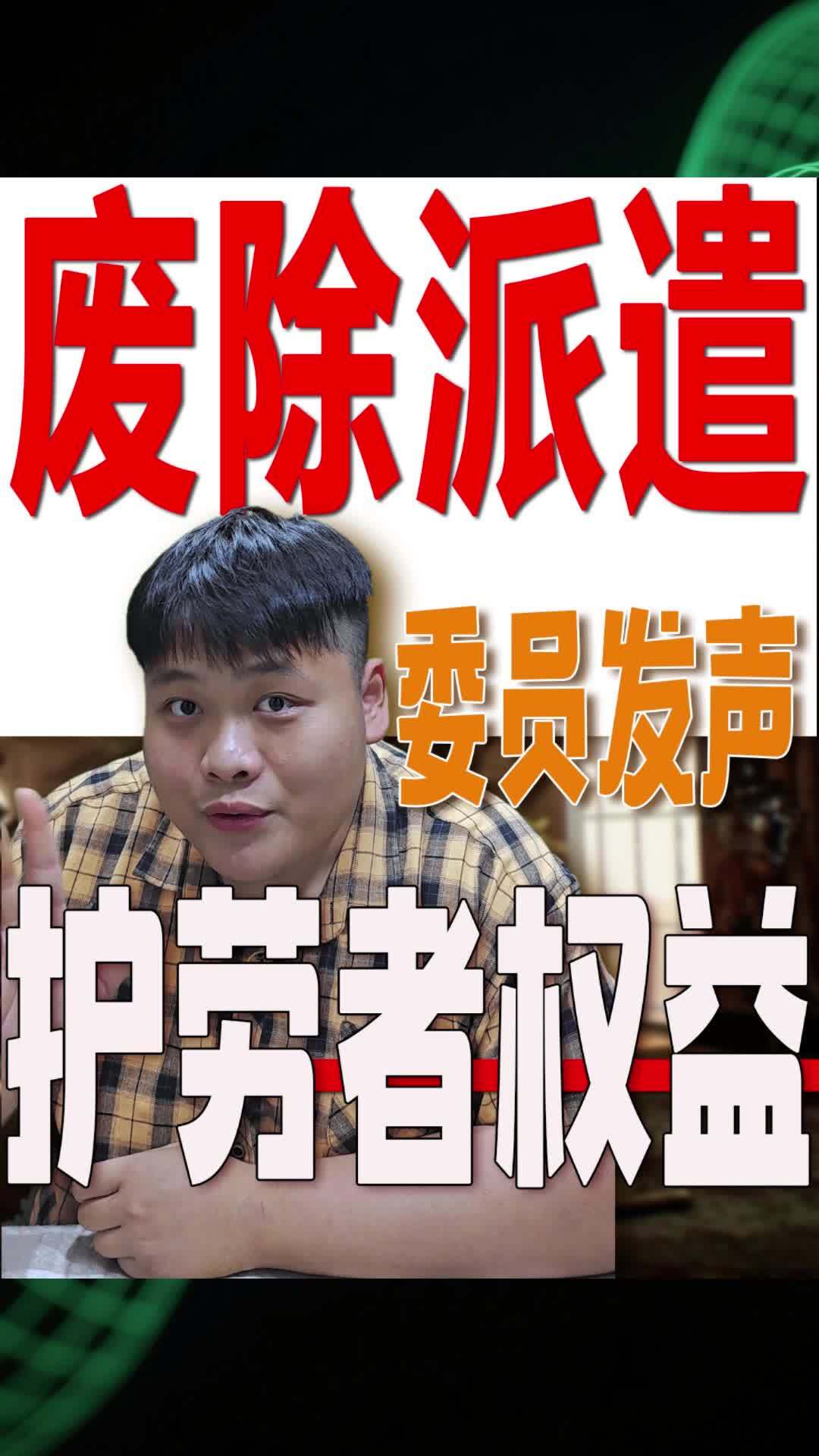 废除派遣 委员发声 护劳者权益