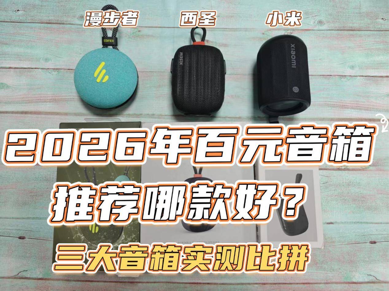 2026年百元音箱推荐哪款好？漫步者、西圣、小米三大音箱实测比拼