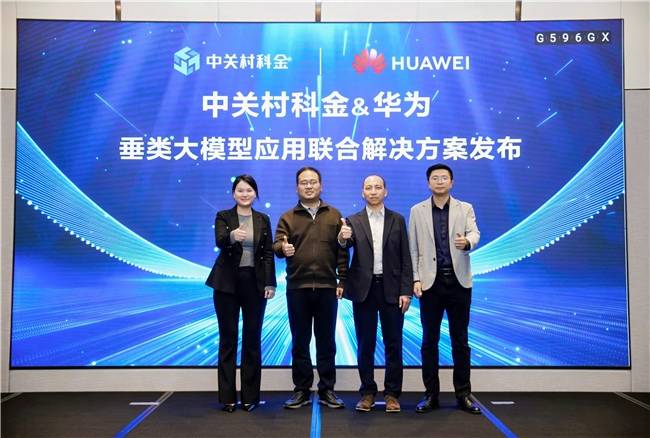 中关村科金&华为发布垂类大模型应用联合解决方案，加速产业AI规模化落地