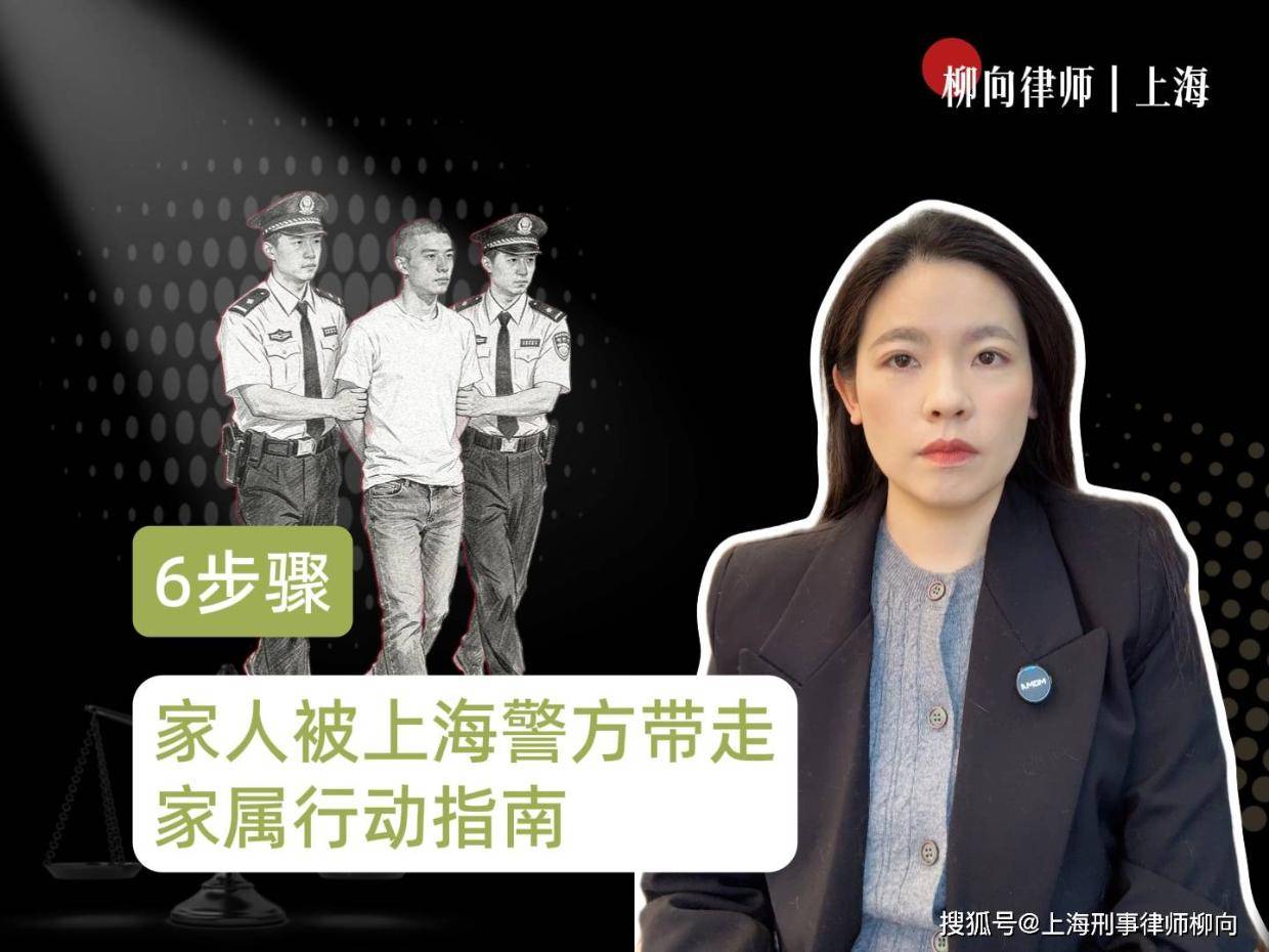 家人被上海警方带走,家属行动指南(6步骤)