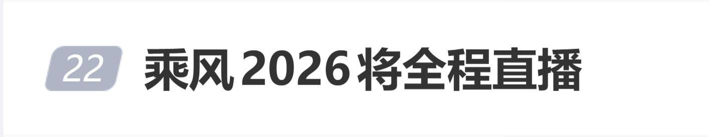 原创
            《乘风2026》将采用全舞台直播，初舞台到总决赛全程直播封面图