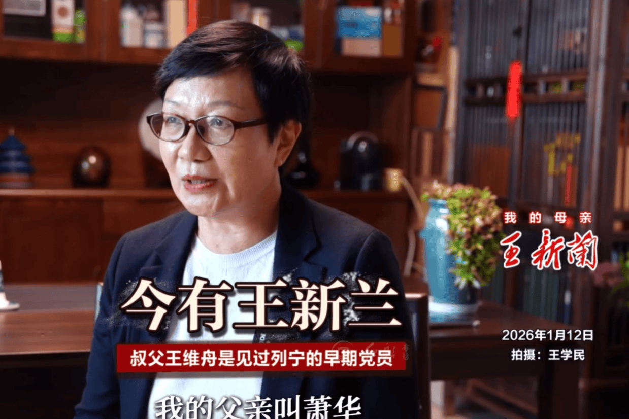 开国上将萧华之女萧霞:今有王新兰 叔父王维舟是见过列宁的早期党员