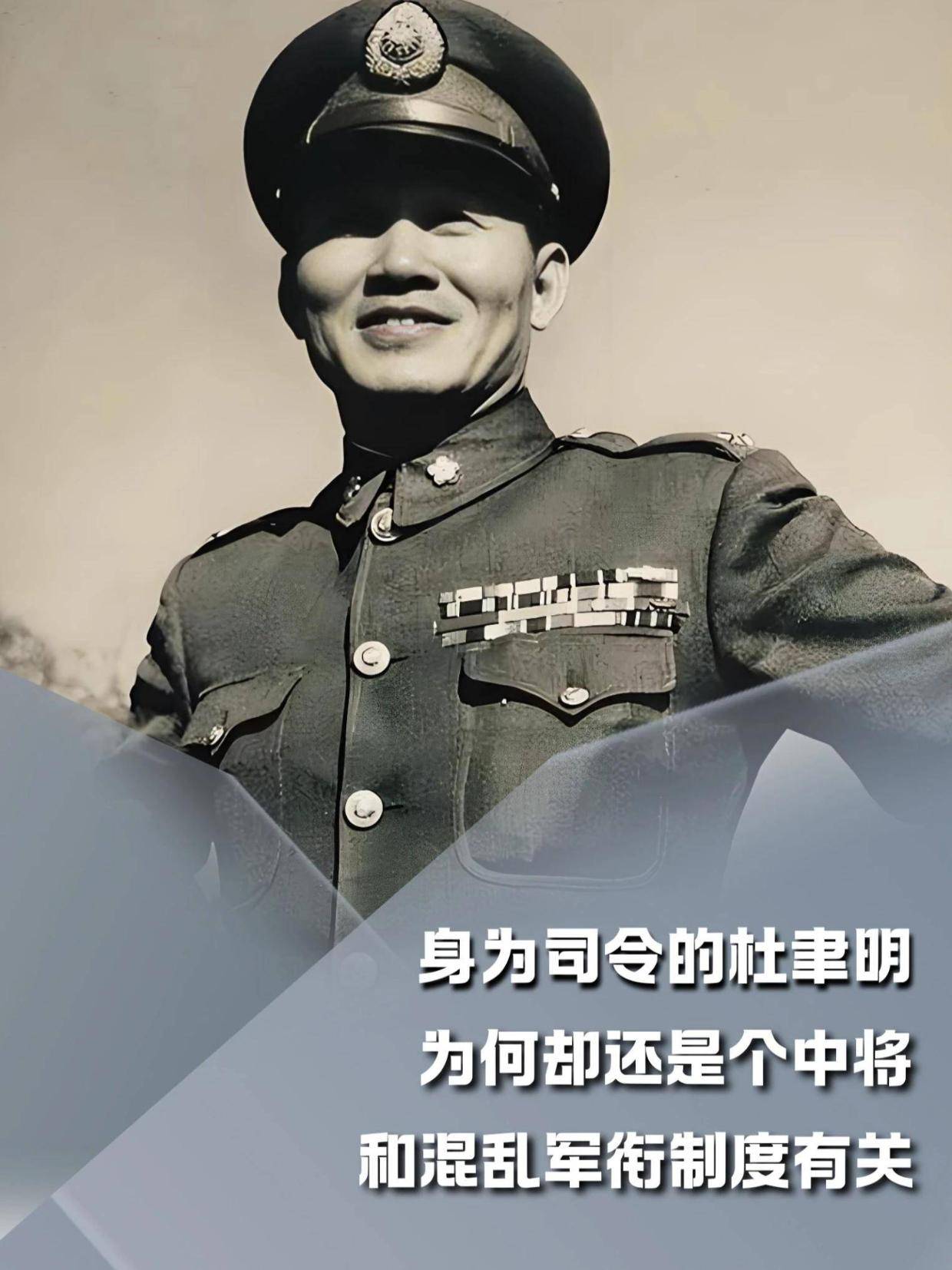 身为司令的杜聿明，为何却还是个中将？和混乱军衔制度有关#内容启发搜索#军事爱好者#军事科普#人文星闪耀计划(1)