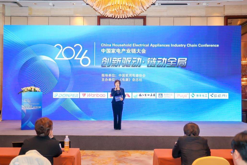 链动全局，2026中国家电产业链大会召开-家电圈官网