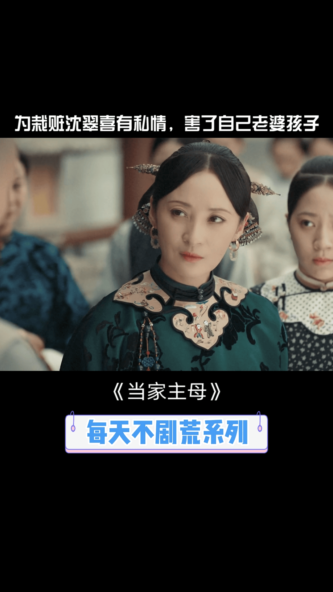 #当家主母 #蒋勤勤 丁荣为了指认沈翠喜不择手段,最终酿成悲剧 #茅子俊 #蒋勤勤当家主母的气势拿捏了