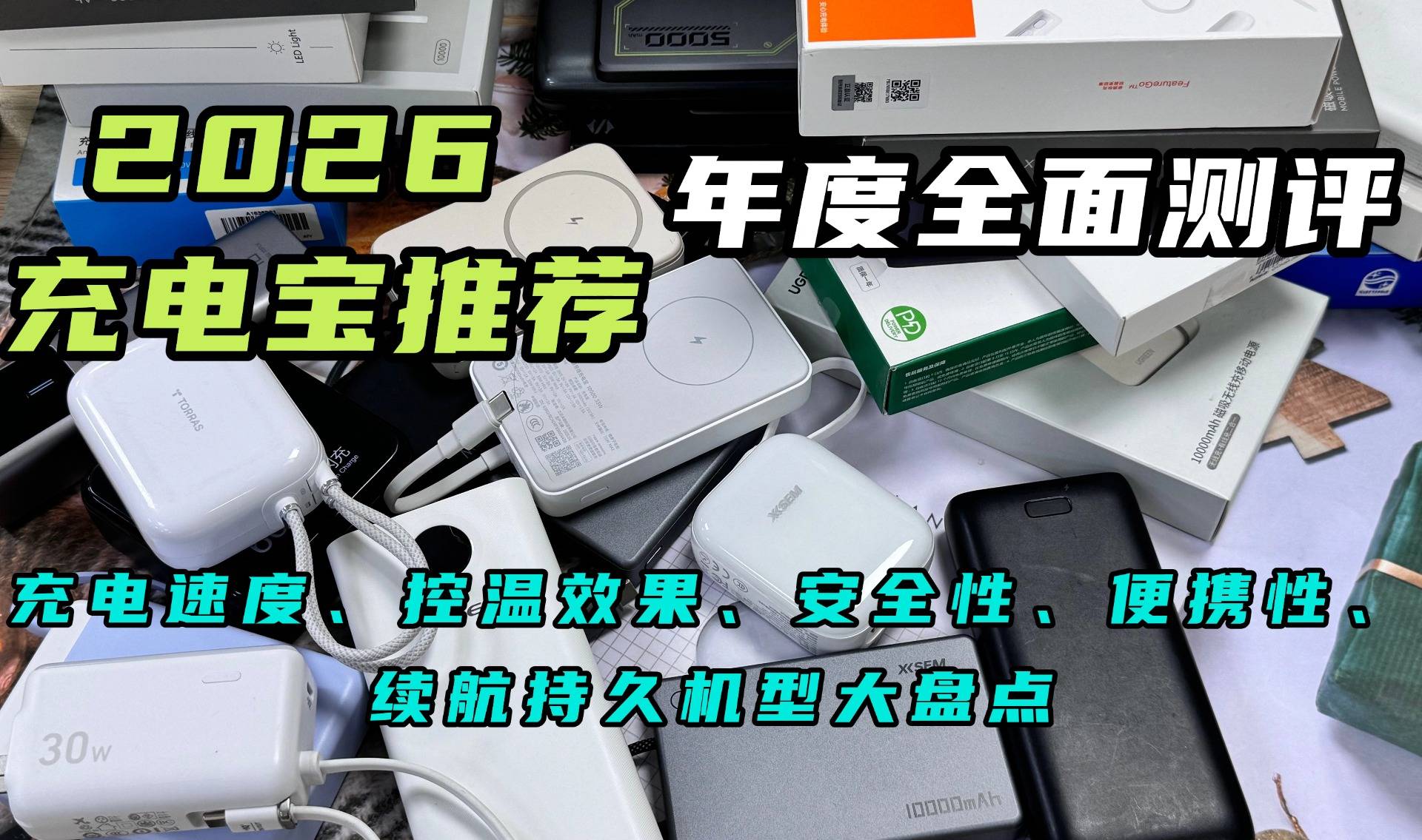 飞机可以带几个充电宝？2026年可以上飞机的充电宝品牌汇总，轻松过安检