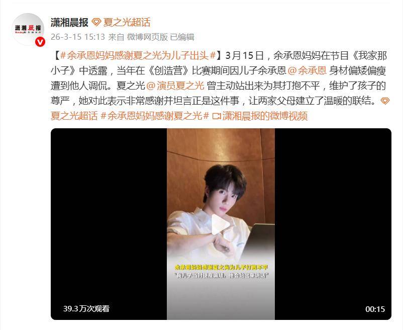 原创 余承恩妈妈感谢夏之光：余承恩身材偏矮偏瘦当时遭到他人调侃，夏之光主动站出来为其打抱不平封面图