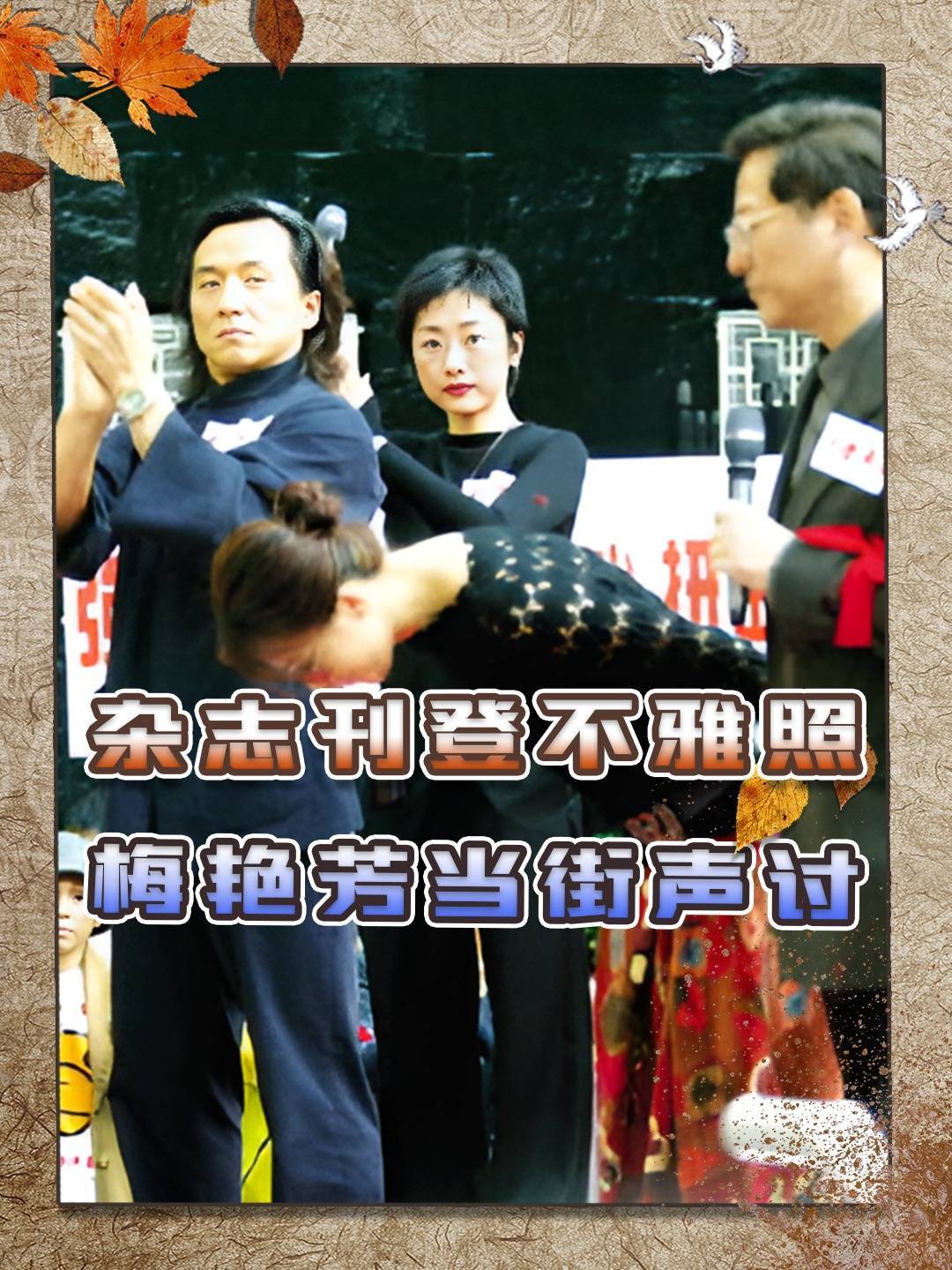 2002年《东周刊》登不雅照,梅艳芳组织活动,带领艺人当街声讨