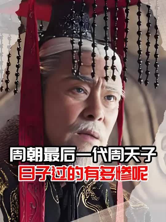 周朝最后一代的周天子,日子过的有多惨呢