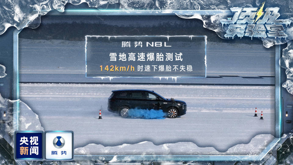 央视新闻对比亚迪出手了！零下30℃的冰天雪地里腾势经历住了严格考验！