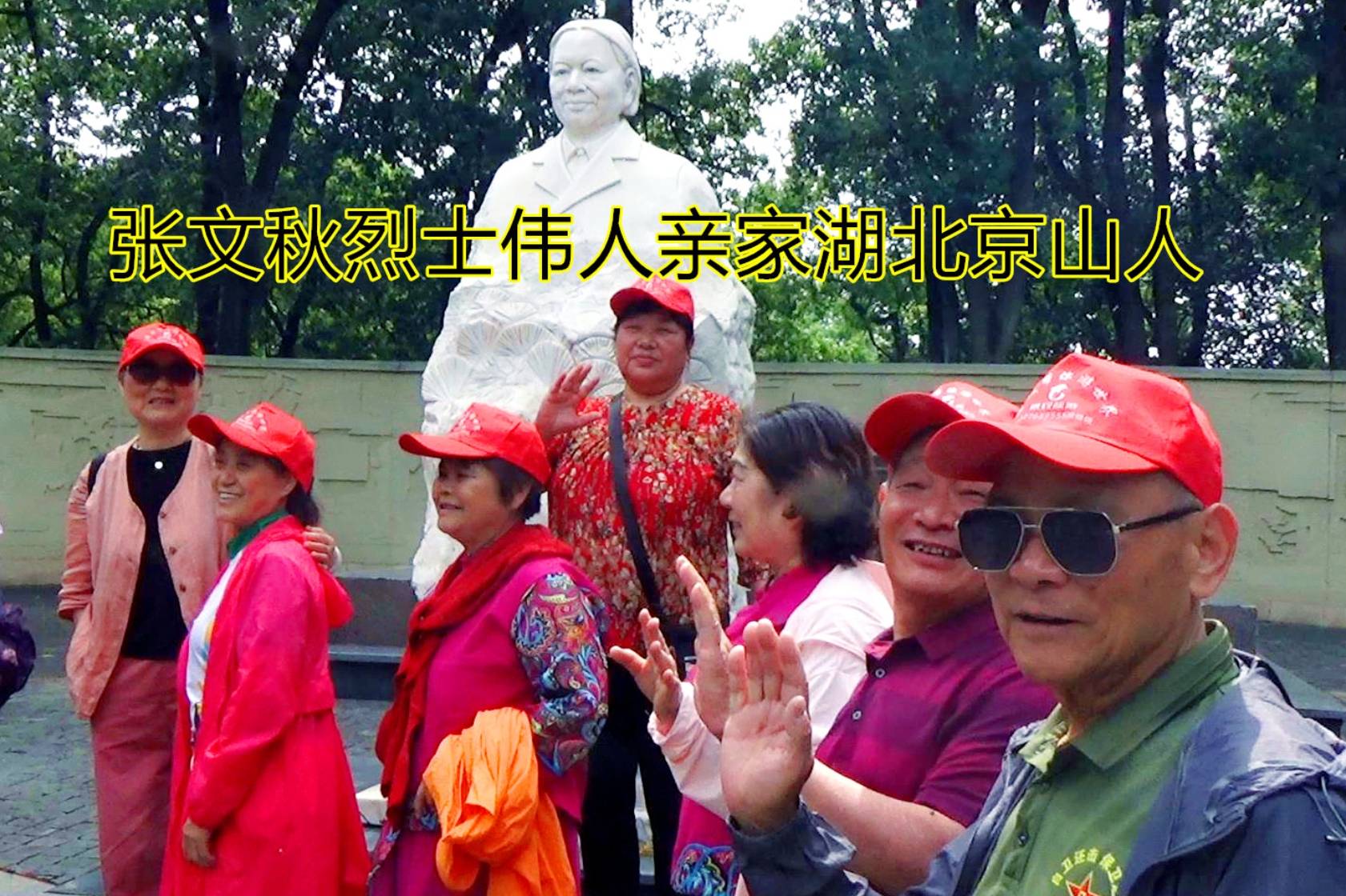张文秋伟人的亲家