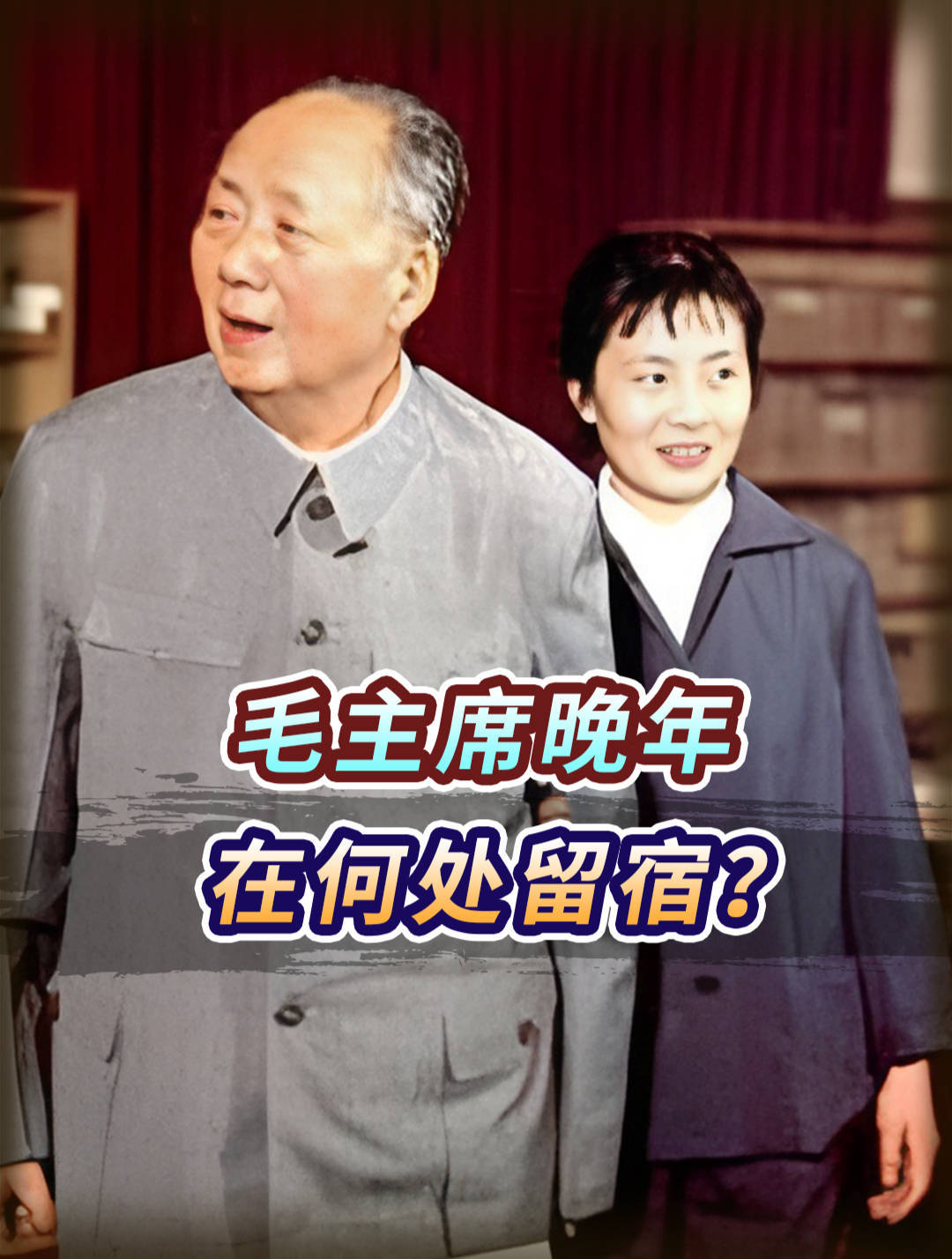 毛主席晚年,最爱在何处留宿?有三个地方主席经常光顾