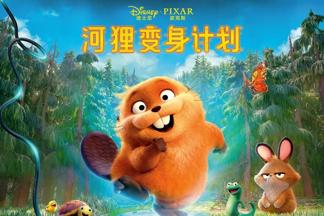 皮克斯《河狸变身计划》首日票房1408万 瑞恩·高斯林《挽救计划》上座率领先