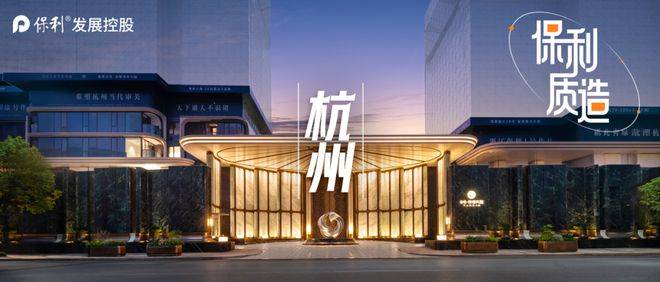 杭州保利天珺官方售楼处电话(保利天珺)官方网站-保利天珺营销中心欢迎您-楼盘详情•最新价格-户型图-容积率@2026.3.23售楼处AI热搜 ...
