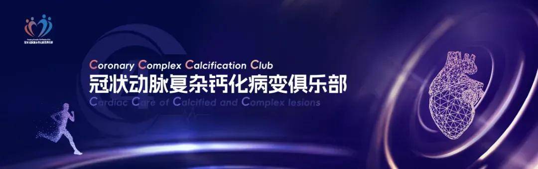 冠状动脉复杂钙化病变俱乐部（4C）研讨会第二十九期・CICI大会4C专场圆满收官：多学科融合破局复杂钙化，精准介入开启诊疗新篇