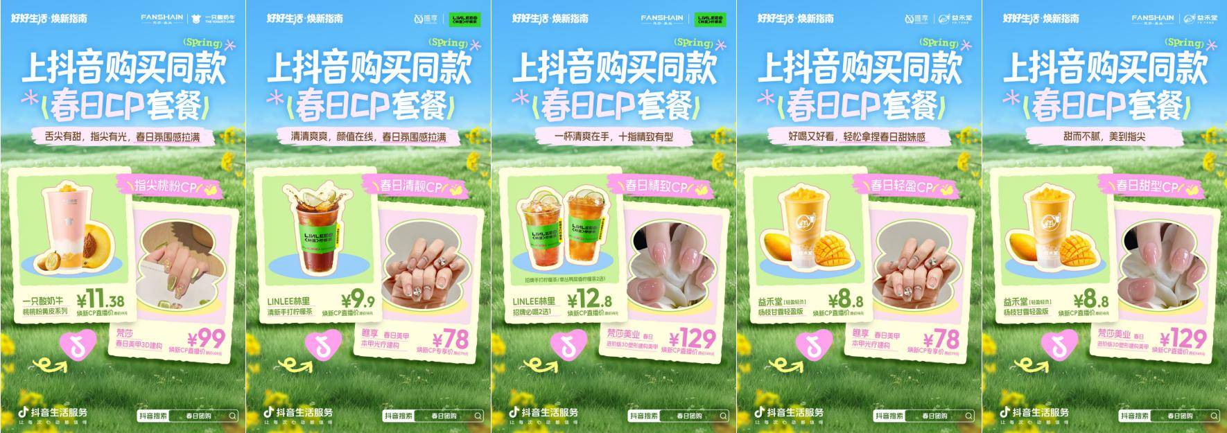 抖音生活服务春日 CP 组合上线！1+1 焕新，出门赴春就现在