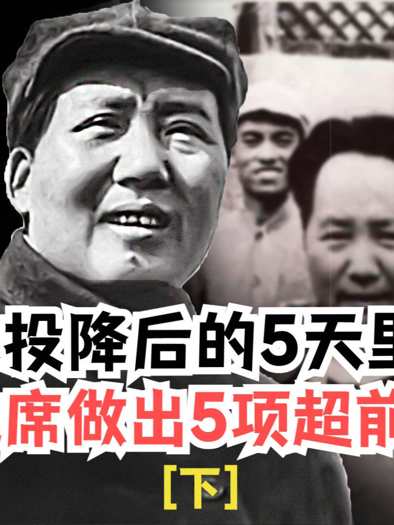 日本投降后的5天内,毛主席分别作出5项重要部署,战略眼光超前