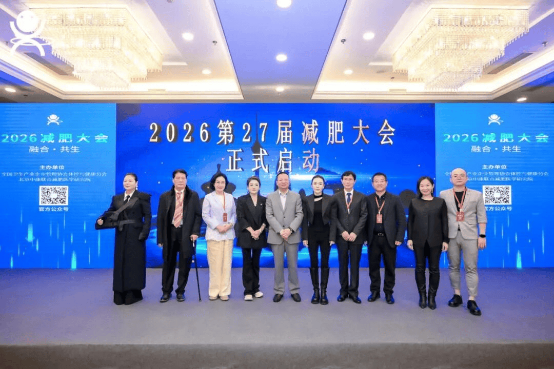 融合·共生|2026减肥大会(第27届)圆满收官